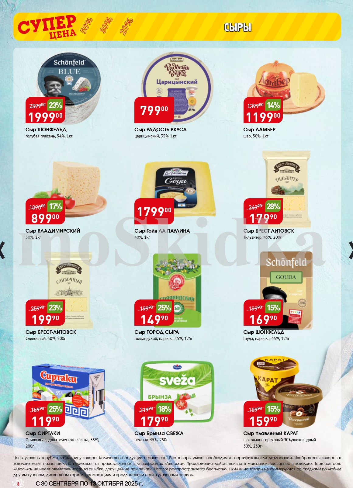 Сыр Шонфельд 1999р/кг, Радость Вкуса 799р/кг, брынза 179р, Гауда 169р, сливочные сыры от 199р. Скидки до 28% на широкий ассортимент.